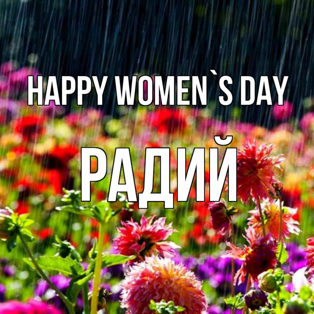 Greetings card с именем, Радий happy women`s day цветы под дождиком к международному женскому дню Greetings with text for free download 